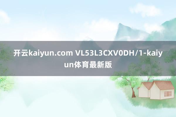 开云kaiyun.com VL53L3CXV0DH/1-kaiyun体育最新版