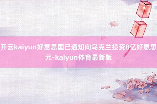 开云kaiyun好意思国已通知向乌克兰投资8亿好意思元-kaiyun体育最新版