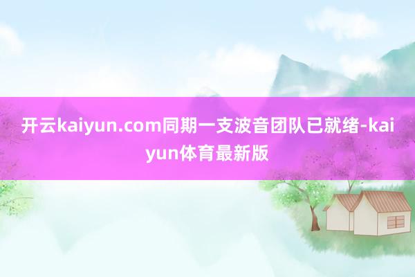 开云kaiyun.com同期一支波音团队已就绪-kaiyun体育最新版