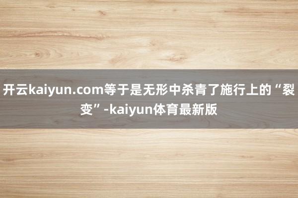 开云kaiyun.com等于是无形中杀青了施行上的“裂变”-kaiyun体育最新版