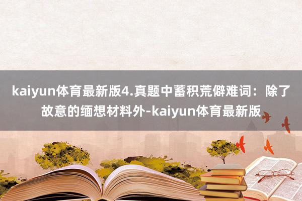 kaiyun体育最新版4.真题中蓄积荒僻难词：除了故意的缅想材料外-kaiyun体育最新版