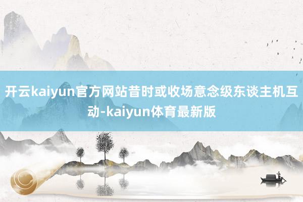 开云kaiyun官方网站昔时或收场意念级东谈主机互动-kaiyun体育最新版