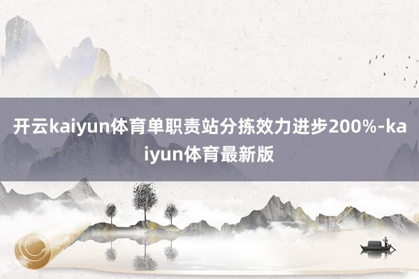 开云kaiyun体育单职责站分拣效力进步200%-kaiyun体育最新版
