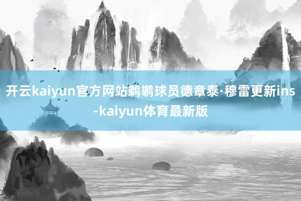 开云kaiyun官方网站鹈鹕球员德章泰·穆雷更新ins-kaiyun体育最新版