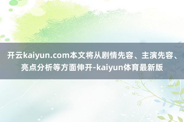 开云kaiyun.com本文将从剧情先容、主演先容、亮点分析等方面伸开-kaiyun体育最新版