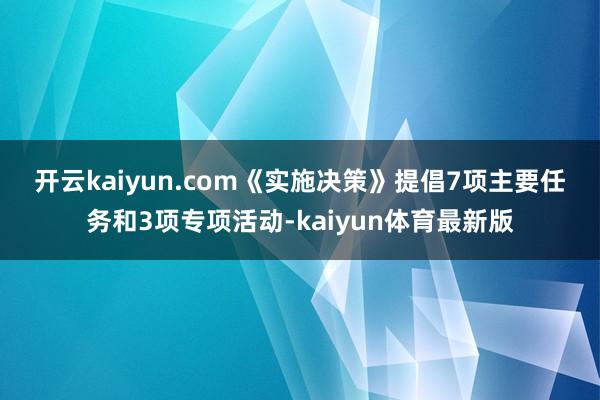 开云kaiyun.com  《实施决策》提倡7项主要任务和3项专项活动-kaiyun体育最新版