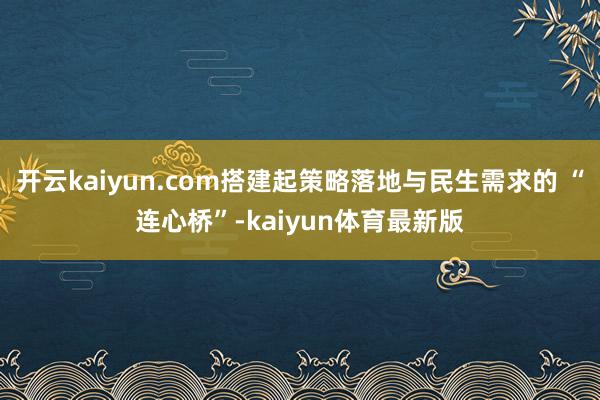 开云kaiyun.com搭建起策略落地与民生需求的 “连心桥”-kaiyun体育最新版