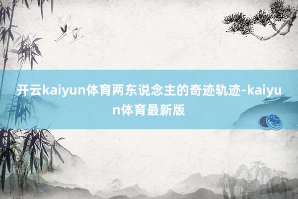 开云kaiyun体育两东说念主的奇迹轨迹-kaiyun体育最新版