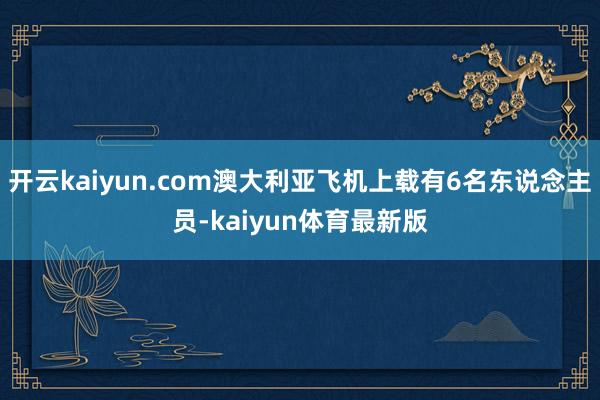 开云kaiyun.com澳大利亚飞机上载有6名东说念主员-kaiyun体育最新版