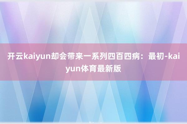 开云kaiyun却会带来一系列四百四病：最初-kaiyun体育最新版