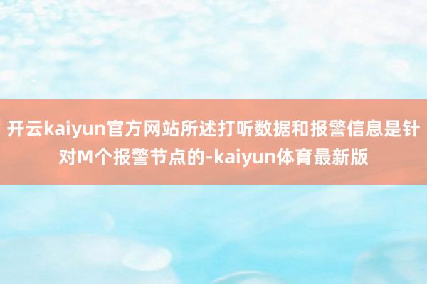 开云kaiyun官方网站所述打听数据和报警信息是针对M个报警节点的-kaiyun体育最新版