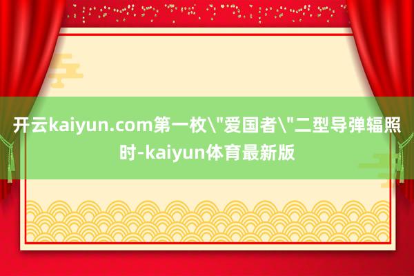 开云kaiyun.com第一枚